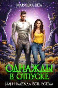 Маришка Вега - Однажды в отпуске или надежда есть всегда