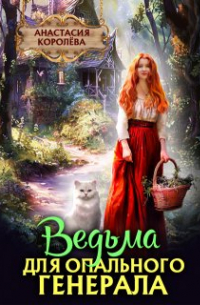 Настя Королева - Ведьма для опального генерала