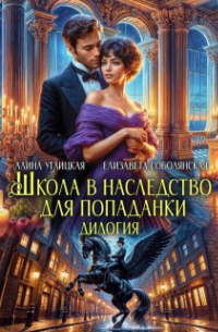 Школа в наследство для попаданки