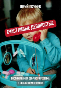 Юрий Окунев - Счастливые девяностые. Воспоминания обычного ребёнка о необычном времени
