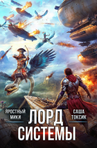  - Лорд Системы 19