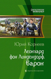 Юрий Корнеев - Барон