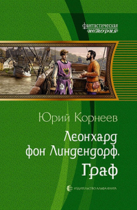 Юрий Корнеев - Граф