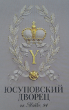  - Юсуповский дворец