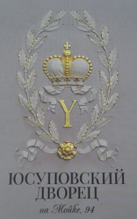  - Юсуповский дворец