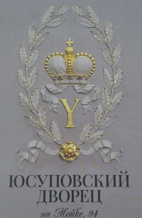 Юсуповский дворец