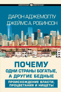  - Почему одни страны богатые, а другие бедные: происхождение власти, процветания и нищеты