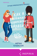 Как я влюбилась в королевского гвардейца