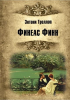 Энтони Троллоп - Финеас Финн