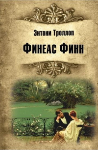 Энтони Троллоп - Финеас Финн