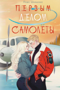 Лада Шведова - Первым делом самолёты