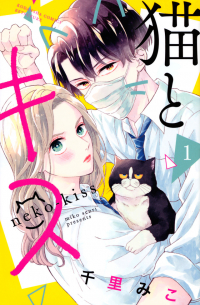 猫とキス（1）/ Neko to Kiss