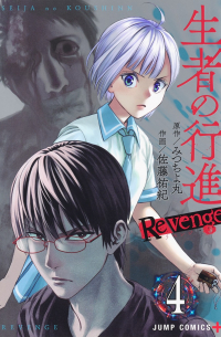  - 生者の行進 Revenge 4 / Seija no Koushin: Revenge