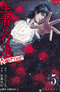  - 生者の行進 Revenge 5 / Seija no Koushin: Revenge