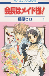会長はメイド様！ 1 / Kaichou wa Maid-sama!