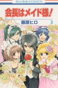 会長はメイド様！ 3 / Kaichou wa Maid-sama!