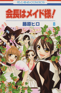 会長はメイド様！ 8 / Kaichou wa Maid-sama!