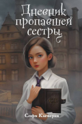 Дневник пропавшей сестры