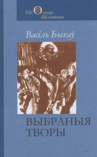 Васіль Быкаў - Выбраныя творы (сборник)