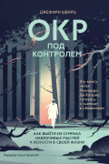 Джеффри Шварц - ОКР под контролем. Как выйти из сумрака навязчивых мыслей к ясности в своей жизни