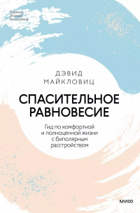 Дэвид Майкловитц - Спасительное равновесие. Гид по комфортной и полноценной жизни с биполярным расстройством