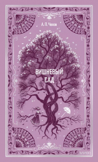 Антон Чехов - Вишневый сад (сборник)
