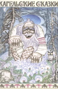Карельские сказки