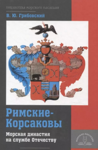 Римские-Корсаковы. Морская династия на службе Отечеству