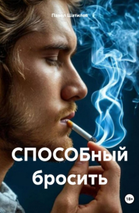 Павел Шатилов - СПОСОБный бросить
