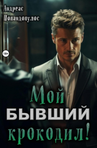 Андреас Попандопулос - Мой бывший крокодил!