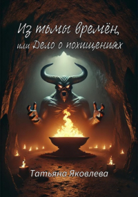 Татьяна Яковлева - Из тьмы времён, или Дело о похищениях