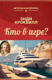 Кто в игре?