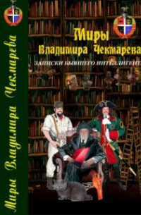 Записки бывшего интеллигента