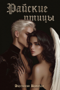 Райские птицы