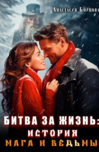 Битва за жизнь: история мага и ведьмы.