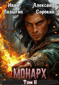  - Монарх II