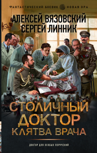  - Столичный доктор. Клятва врача
