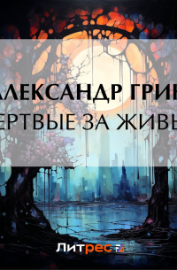 Мертвые за живых