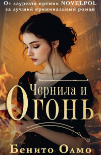 Бенито Олмо - Чернила и огонь
