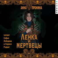 Анна Пронина - Ленка и мертвецы