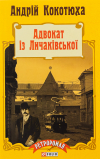 Андрей Кокотюха - Адвокат з Личаківської