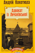 Андрей Кокотюха - Адвокат з Личаківської