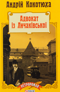 Андрей Кокотюха - Адвокат з Личаківської