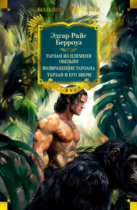 Эдгар Райс Берроуз - Тарзан из племени обезьян. Возвращение Тарзана. Тарзан и его звери (сборник)