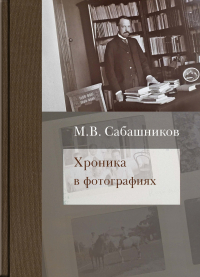 Михаил Сабашников - Хроника в фотографиях