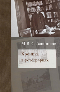 Михаил Сабашников - Хроника в фотографиях