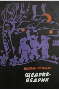 Щедрик-ведрик