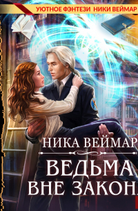 Ведьма вне закона