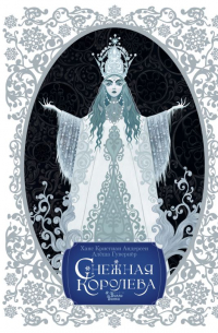 Снежная королева