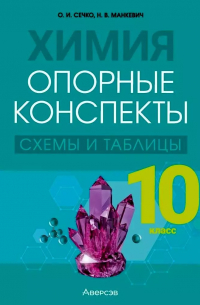  - Химия. 10 класс. Опорные конспекты, схемы и таблицы